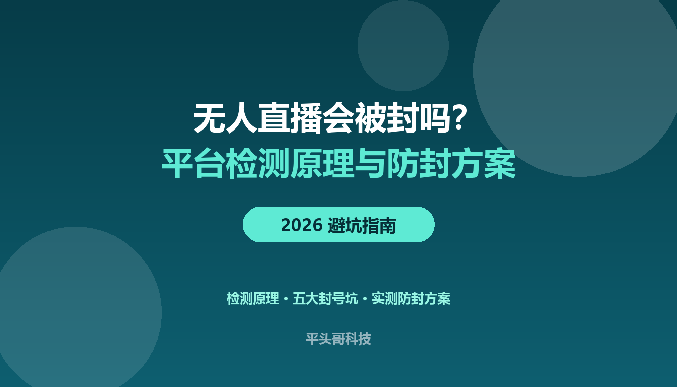 无人直播会被封吗 平台检测原理与防封方案