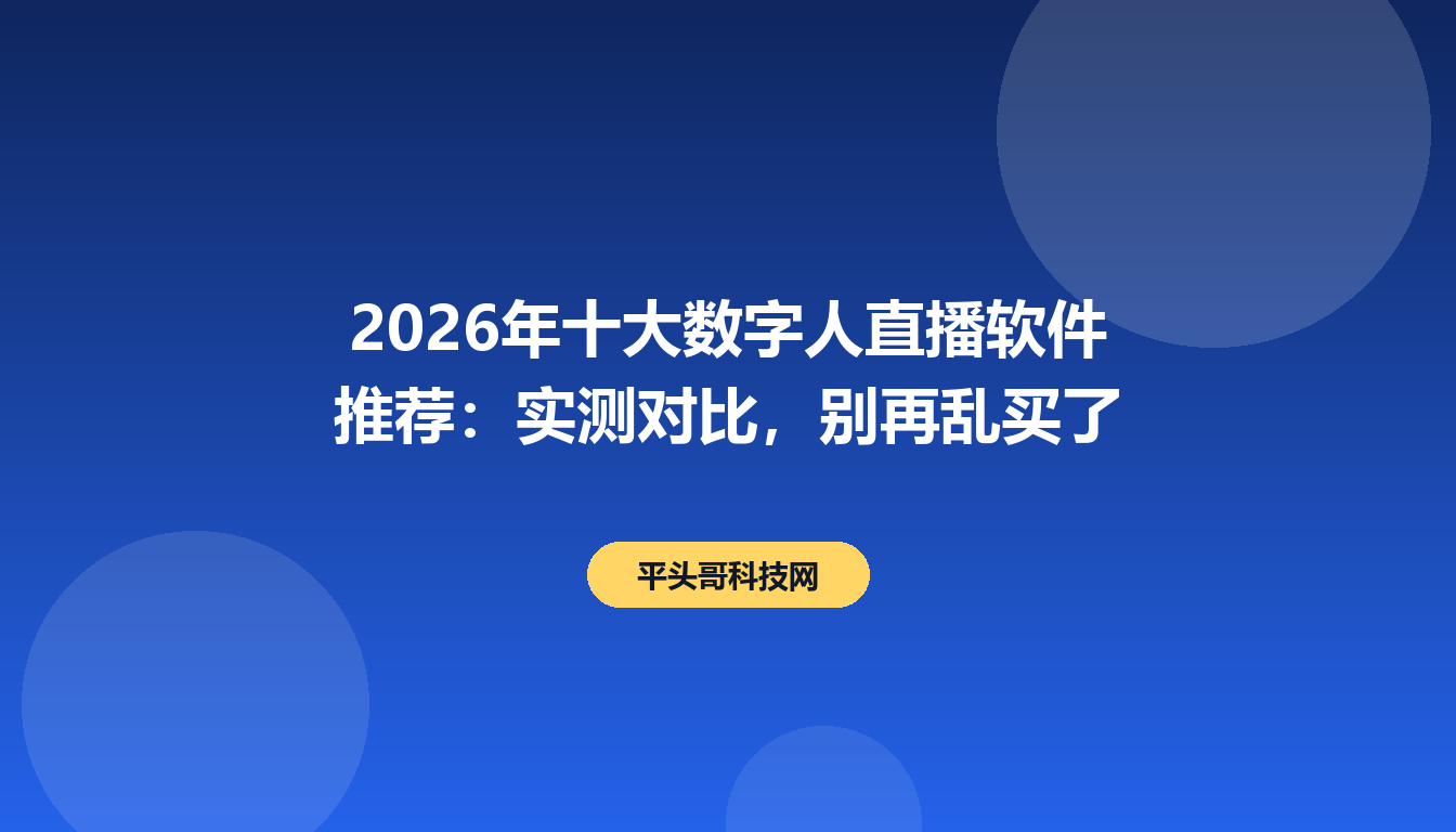 2026年十大数字人直播软件推荐:实测对