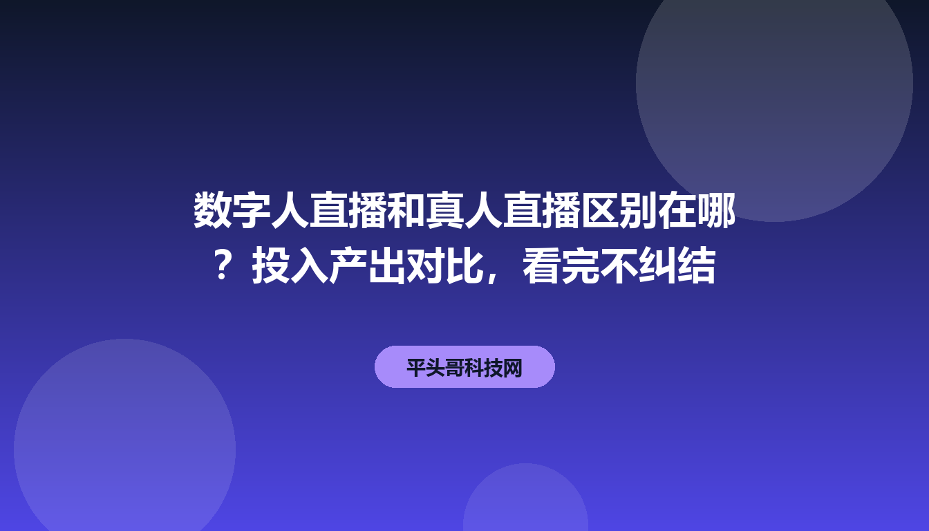 数字人直播和真人直播区别在哪?投入产出对