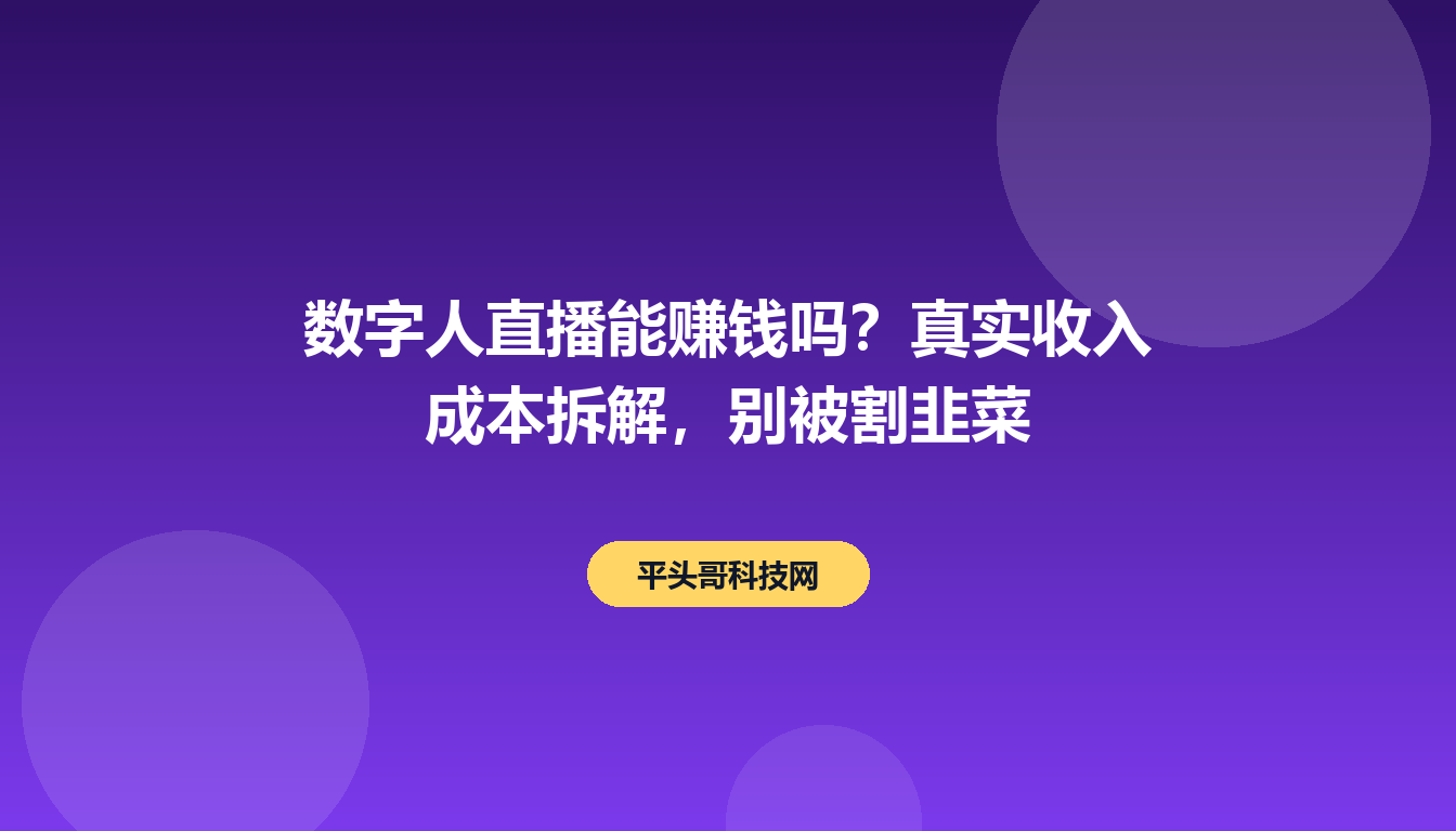 数字人直播能赚钱吗?真实收入成本拆解,别