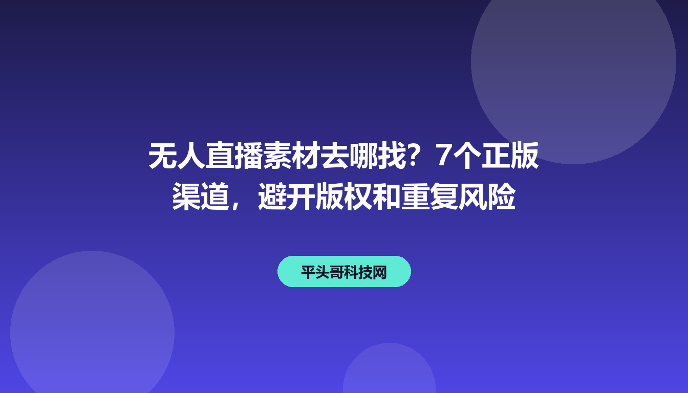 无人直播素材去哪找?7个正版渠道,避开版