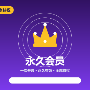 平头哥科技网 永久会员（199元）