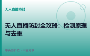 抖音无人直播新规解读：这些行为必封，别踩红线（2026）