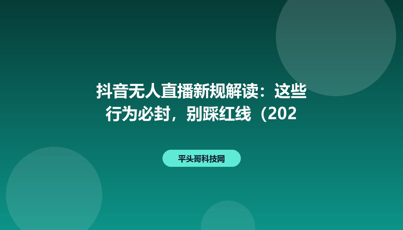抖音无人直播新规解读:这些行为必封,