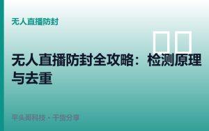 无人直播防封全攻略：平台检测原理与音画去重方案详解