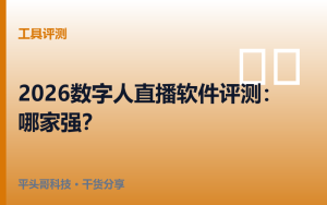2026年数字人直播软件评测：六耳猴、小青蛙、牛牛AI、抖智灵哪家强？