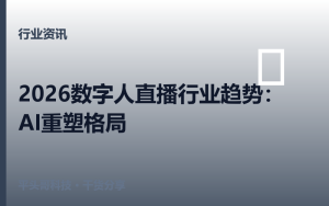 2026年数字人直播行业趋势：AI主播正在重塑直播电商格局