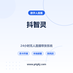 抖智灵数字人直播（智播版）使用教程：电脑配置、防风控开播与话术泛化设置