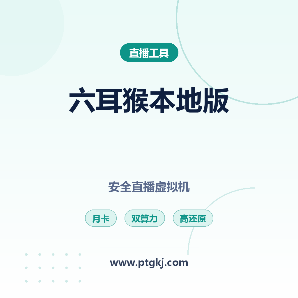 六耳猴 AI 本地版月卡:安全直播虚拟机与双算力软件,打造高还原 AI 语音直播