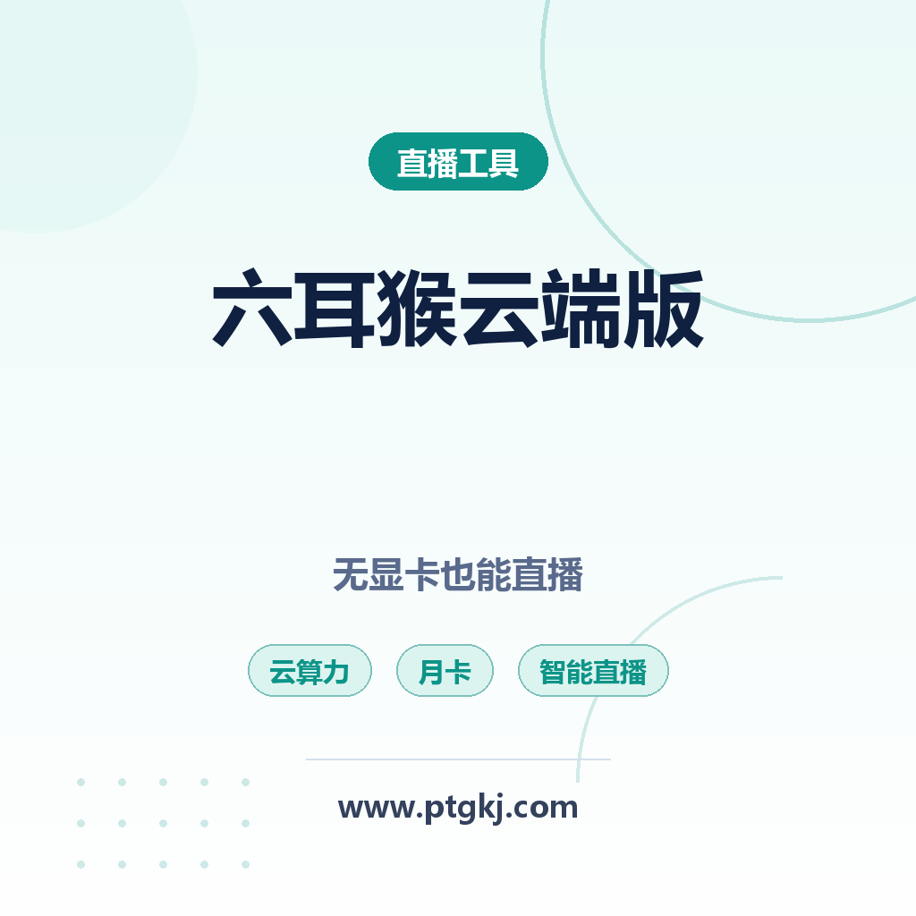 六耳猴 AI 云端版月卡:无显卡也能直播!云算力驱动的智能直播神器