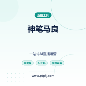 神笔马良软件:一站式 AI 直播运营工具,高效解决直播全流程需求
