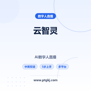 云智灵数字人AI直播使用介绍：适配国内外平台，支持中文外语，5步快速上手