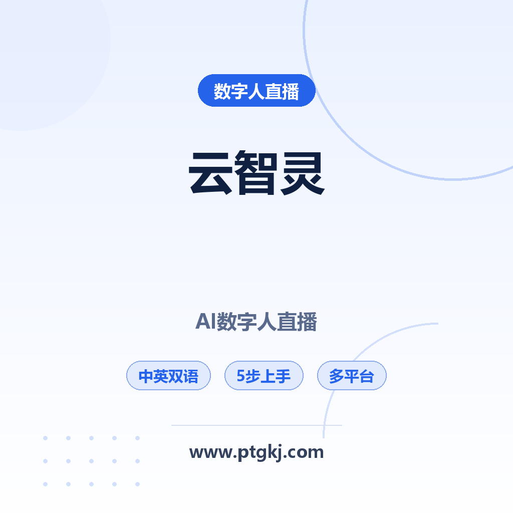 云智灵数字人AI直播使用介绍:适配国内外平台,支持中文外语,5步快速上手