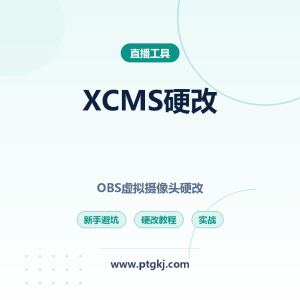 新版xcms硬改OBS虚拟摄像头新手避坑指南
