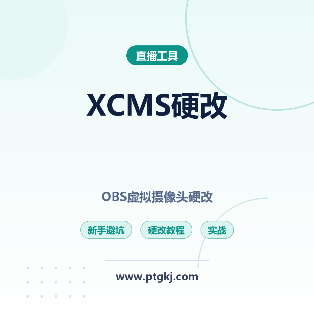 新版xcms硬改OBS虚拟摄像头新手避坑指南