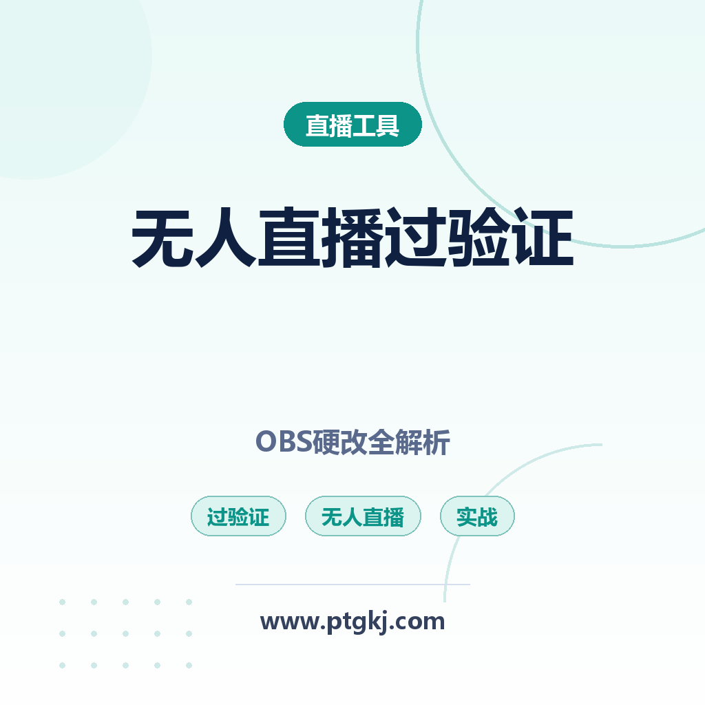 无人直播过验证与 OBS 摄像头硬改全解析:XCMS 摄像头硬改无人直播实战教程