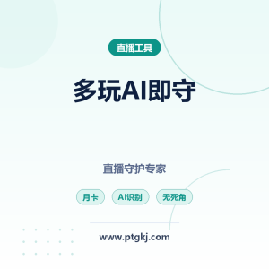 多玩 AI 即守【月卡】:您的专属直播守护专家,AI 精准识别,通知无死角
