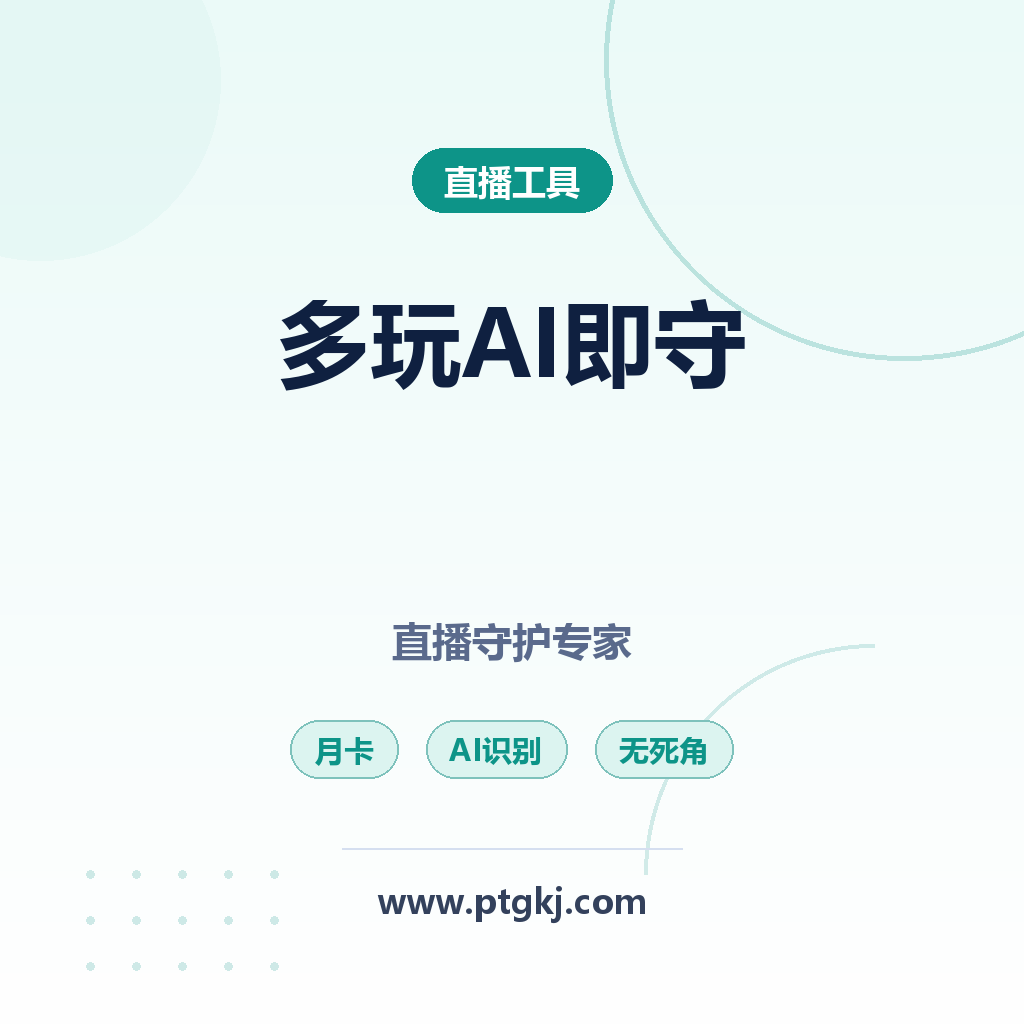 多玩 AI 即守【月卡】:您的专属直播守护专家,AI 精准识别,通知无死角