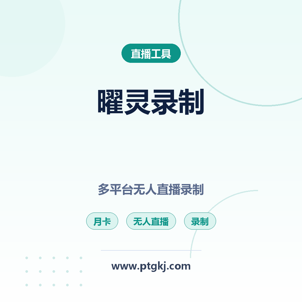 曜灵直播录制软件月卡:多平台无人直播与视频录制的高效解决方案