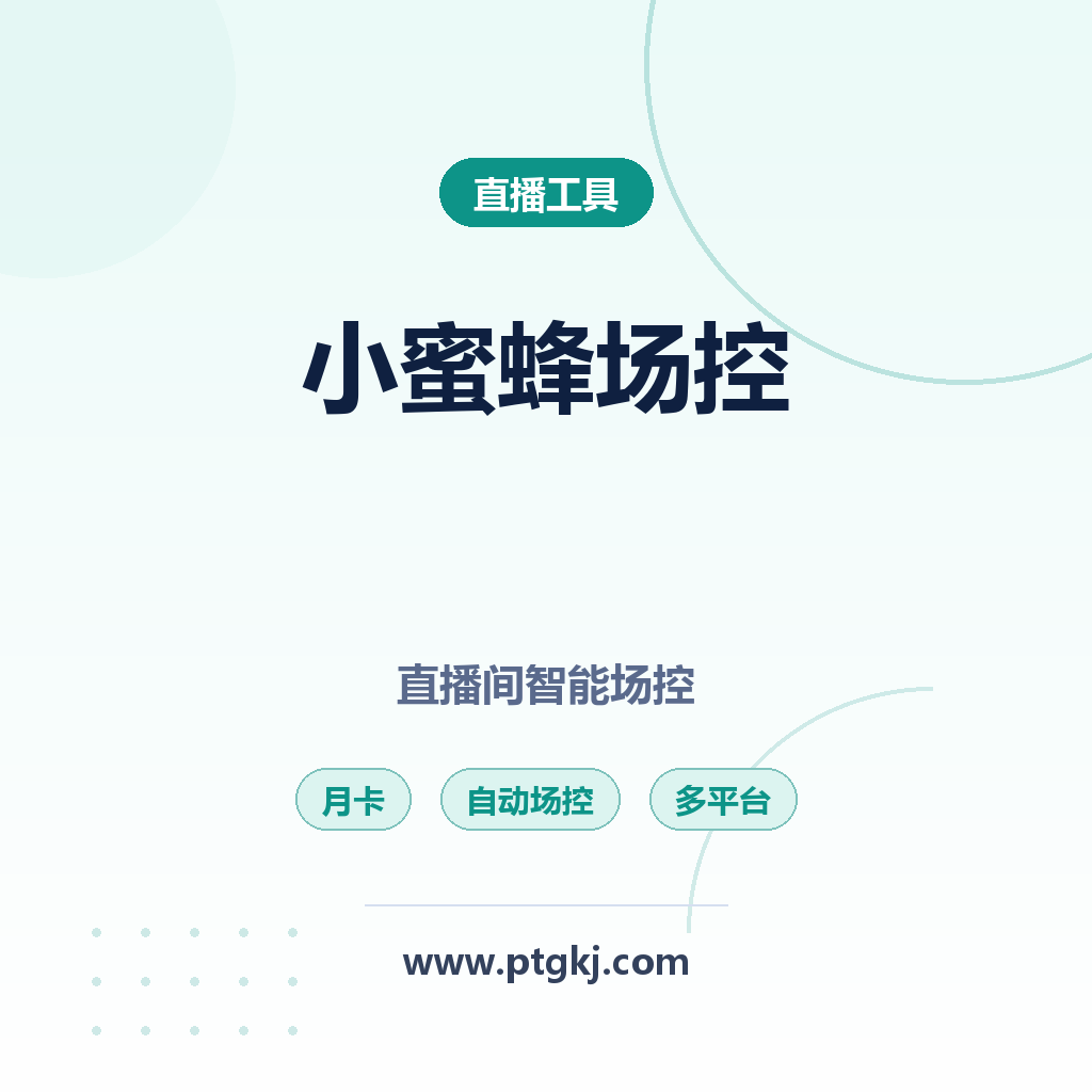 正版小蜜蜂 AI 场控月卡 多平台直播间智能自动场控工具