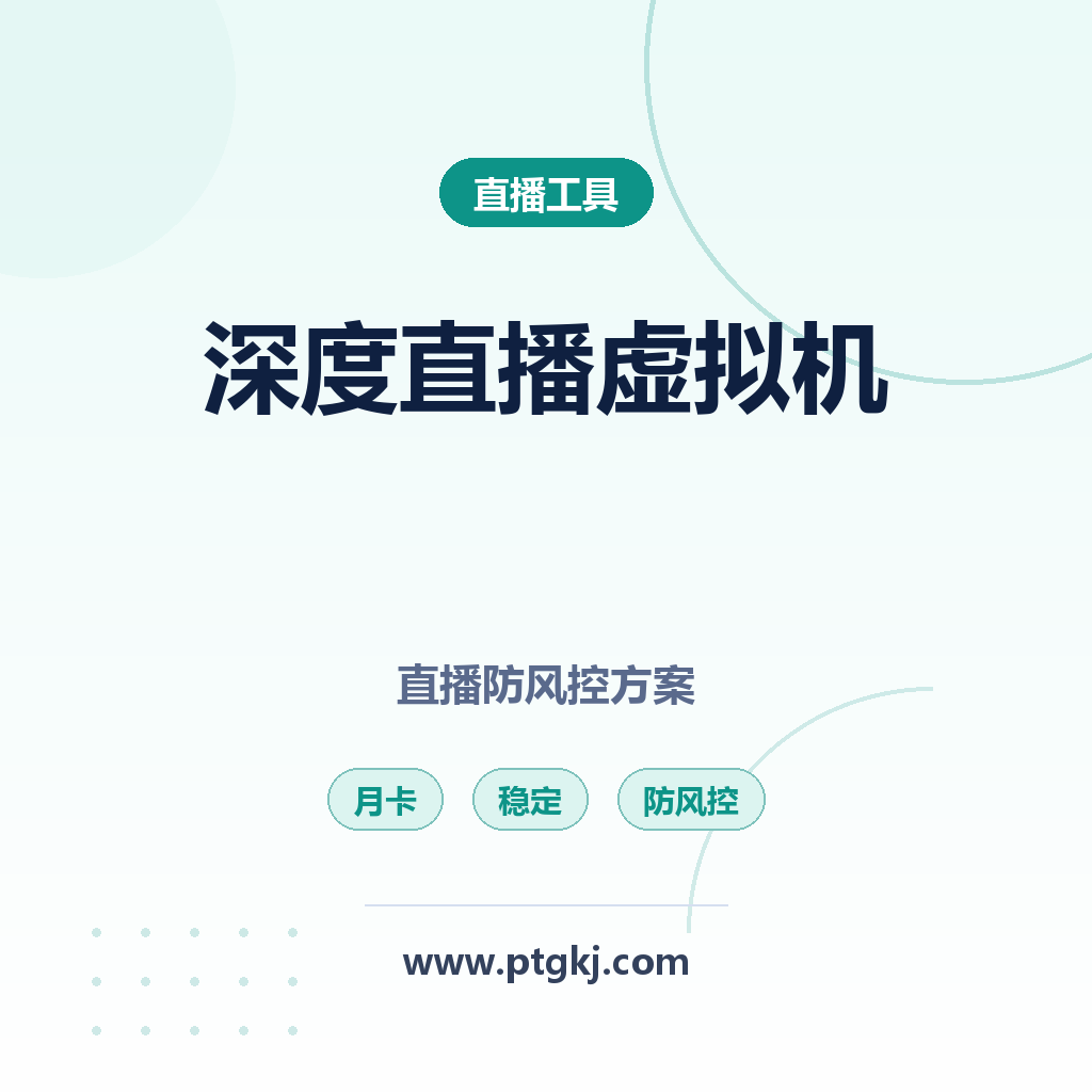 深度直播专用虚拟机月卡 多平台直播防风控稳定方案