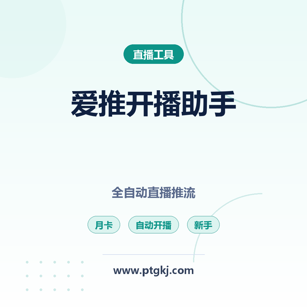 抖音爱推开播助手月卡 新手全自动直播推流开播利器