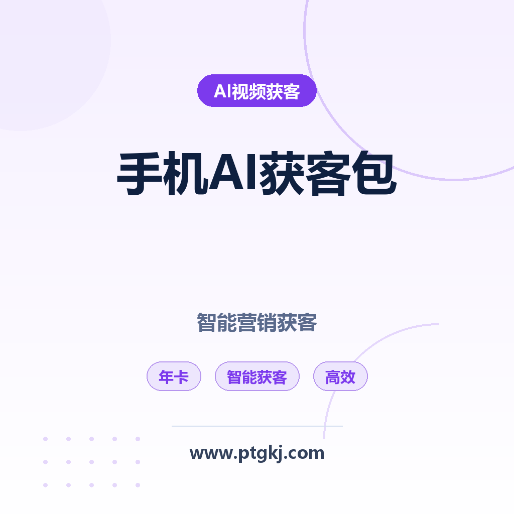 手机获客与 AI 软件整合包年卡:智能营销工具,开启高效获客新时代