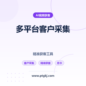 抖音小红书快手 B 站多平台客户采集工具 精准获客月卡版