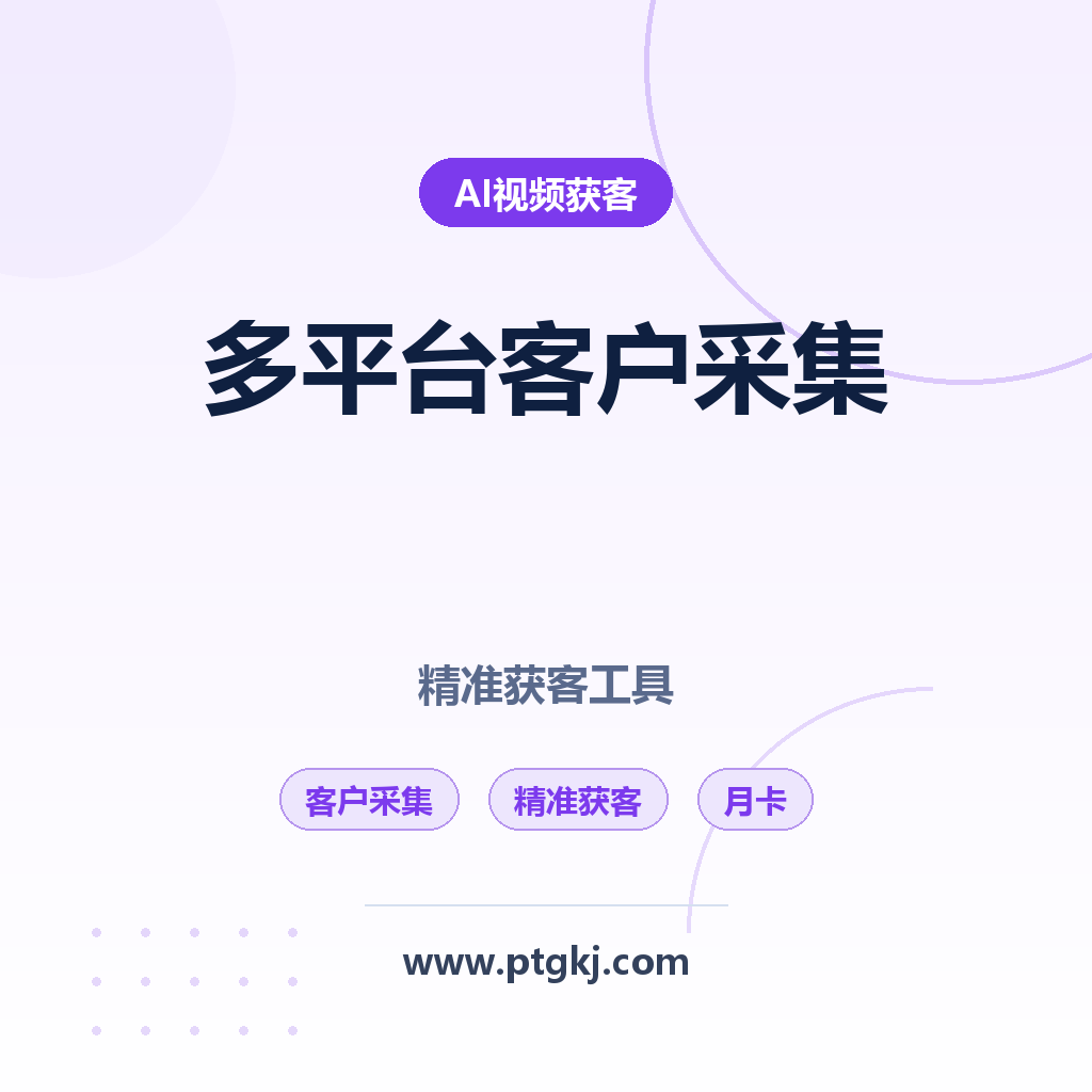 抖音小红书快手 B 站多平台客户采集工具 精准获客月卡版