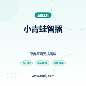 2026 小青蛙 AI 智播管家实操教程 原音原画无损搭建 24 小时无人直播