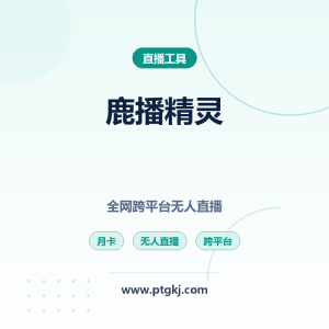 鹿播精灵无人直播神器 全网跨平台直播月卡使用全攻略