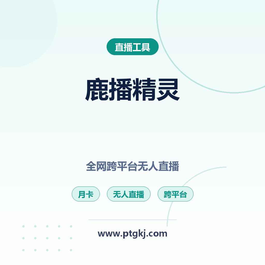 鹿播精灵无人直播神器 全网跨平台直播月卡使用全攻略