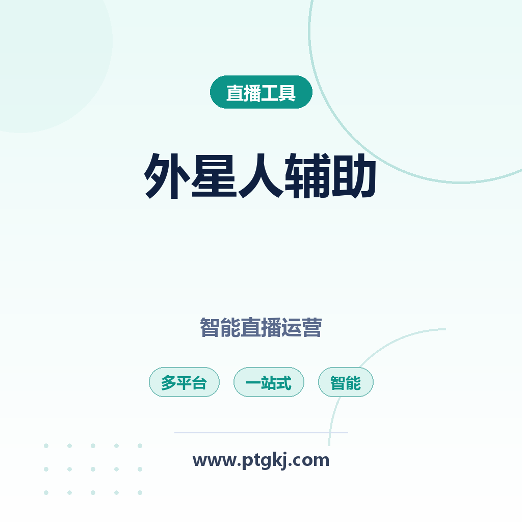 外星人直播辅助软件 一站式多平台直播智能运营利器