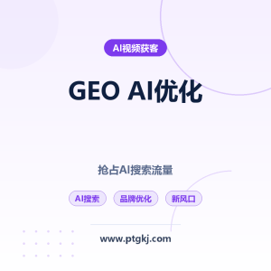 GEO AI 搜索优化深度解析：抢占 AI 搜索流量新风口，让品牌在 AI 答案中 C 位出道