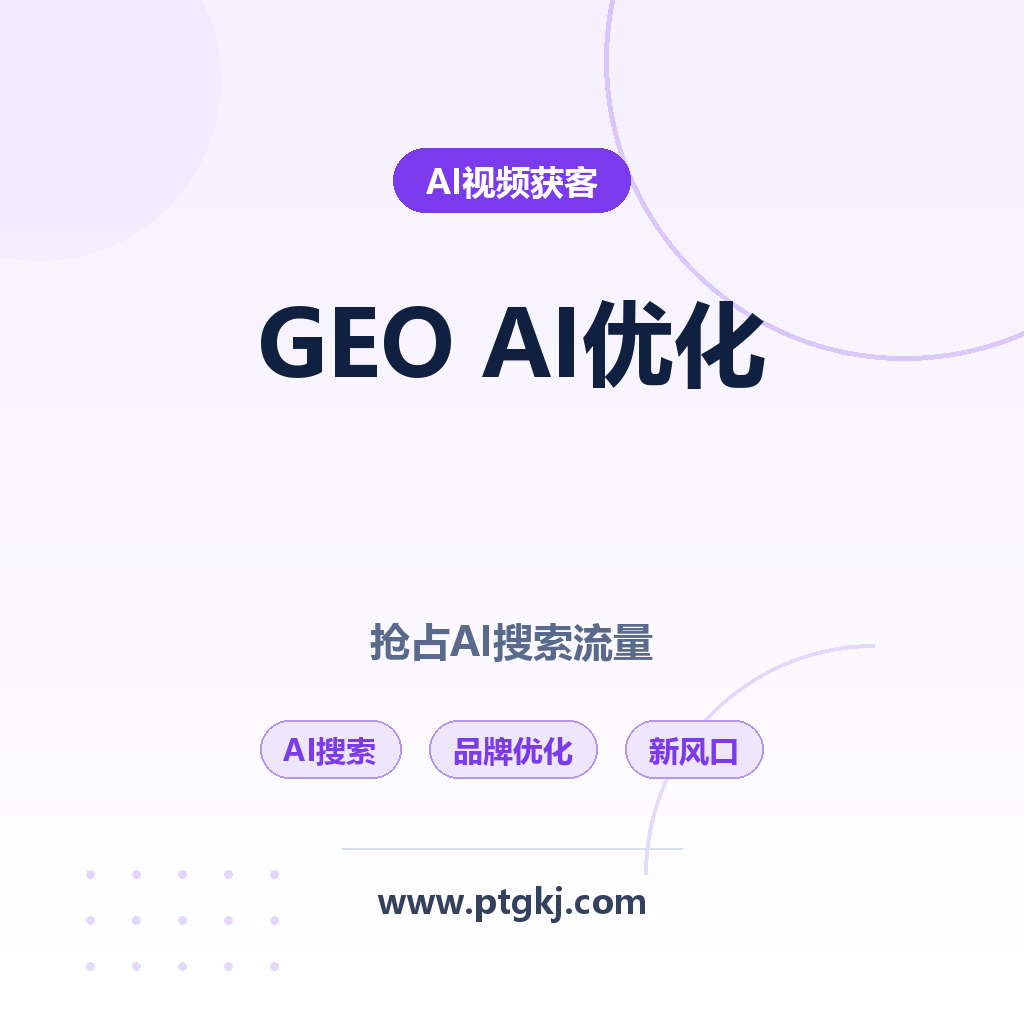 GEO AI 搜索优化深度解析:抢占 AI 搜索流量新风口,让品牌在 AI 答案中 C 位出道