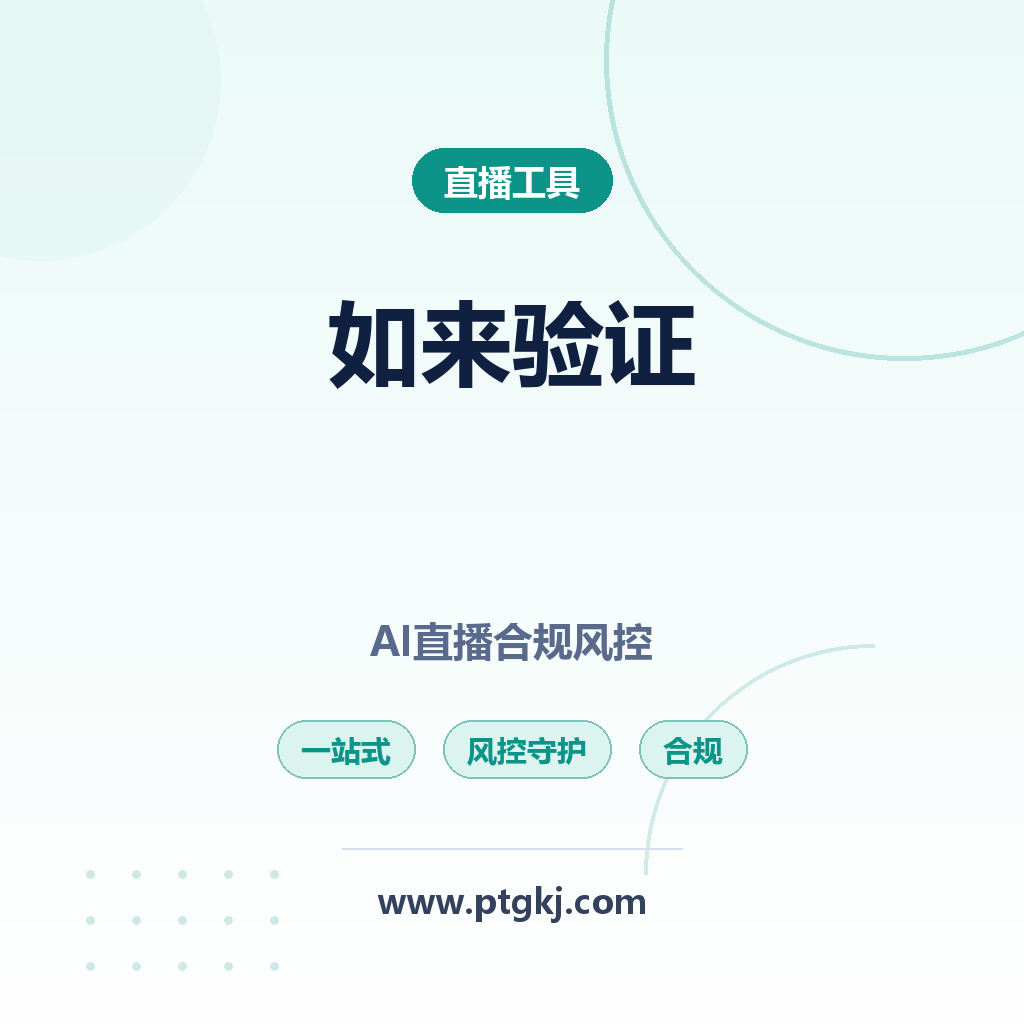 如来验证系统如来验证系统 一站式 AI 直播合规风控守护工具详解如来验证系统