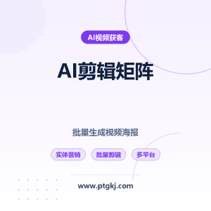 AI 剪辑矩阵系统深度评测：实体商家的智能营销利器，批量生成视频海报，轻松搞定多平台流量