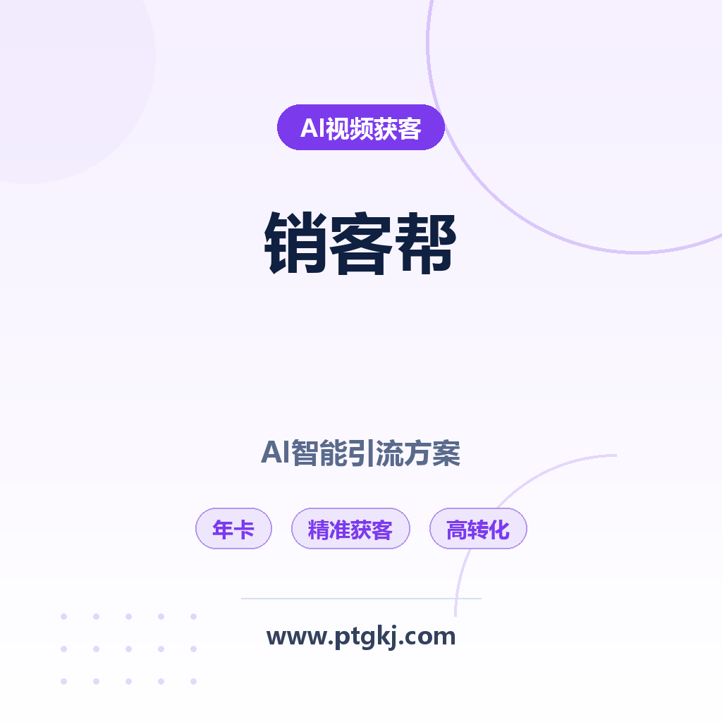 销客帮年卡深度评测:融合 AI 技术的智能引流方案,提升企业精准获客效率与转化率
