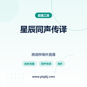 星辰同声传译全攻略 AI 音色克隆实现跨语种海外直播