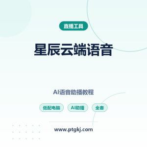 低配电脑专属!国内版星辰云端 AI 语音助播全套使用教程