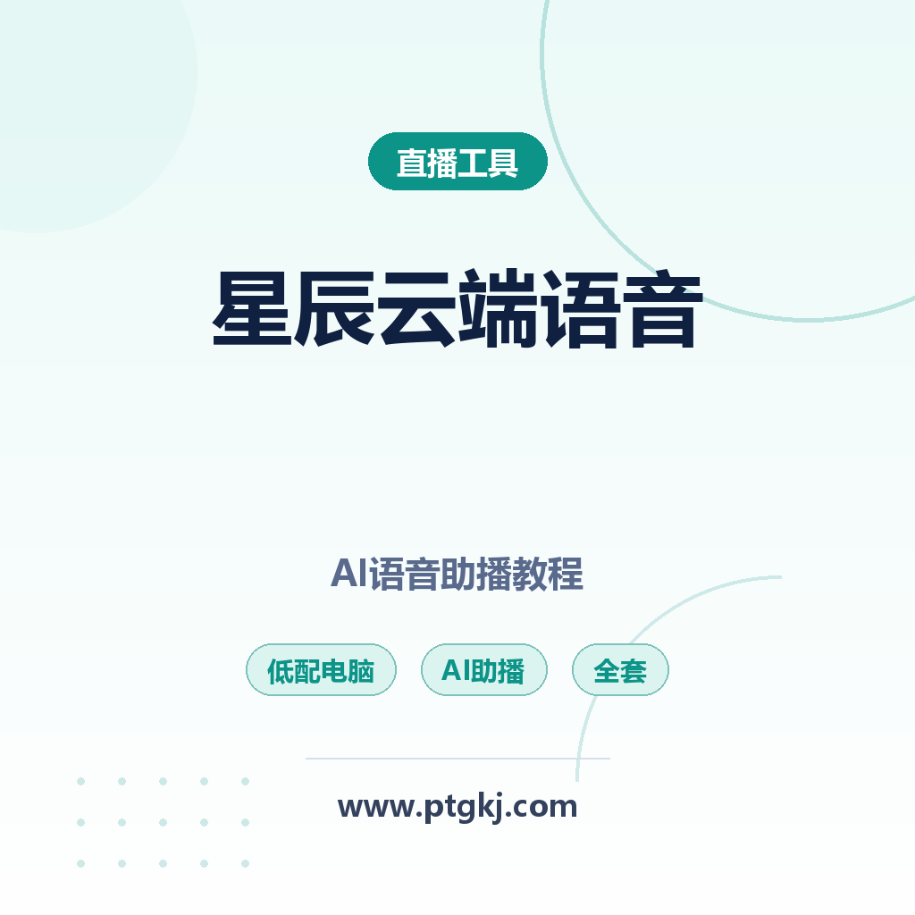 低配电脑专属!国内版星辰云端 AI 语音助播全套使用教程