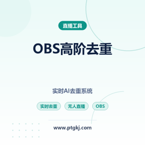 OBS 高阶版无人直播实时 AI 去重系统实操教程及资源分享