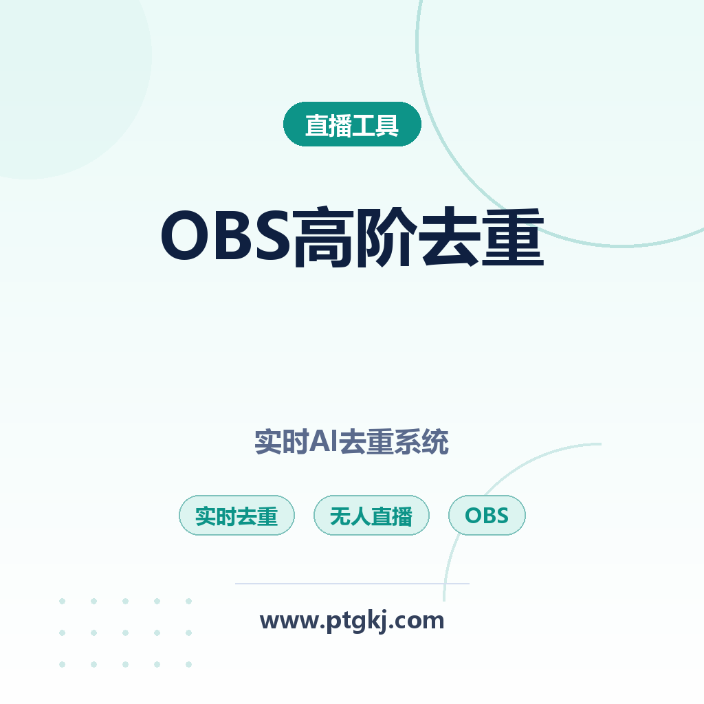 OBS 高阶版无人直播实时 AI 去重系统实操教程及资源分享