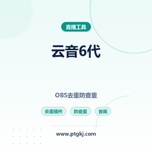 正版云音 6 代 OBS 去重插件 无人直播音画防查重实用教程