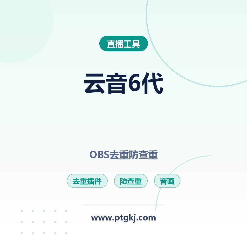 正版云音 6 代 OBS 去重插件 无人直播音画防查重实用教程