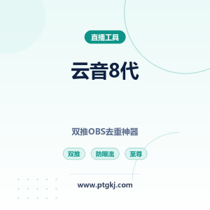 云音 8 代至尊双推 OBS 去重插件 无人直播防限流神器
