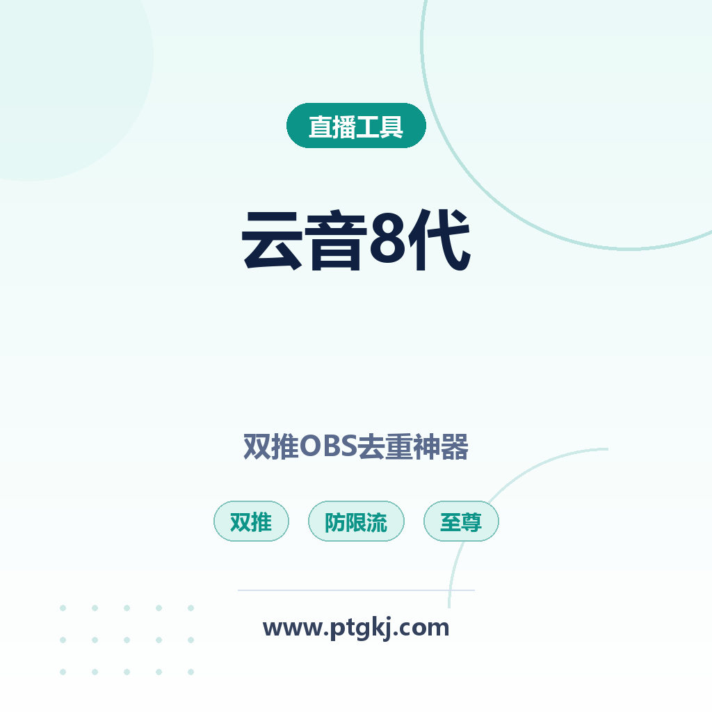 云音 8 代至尊双推 OBS 去重插件 无人直播防限流神器