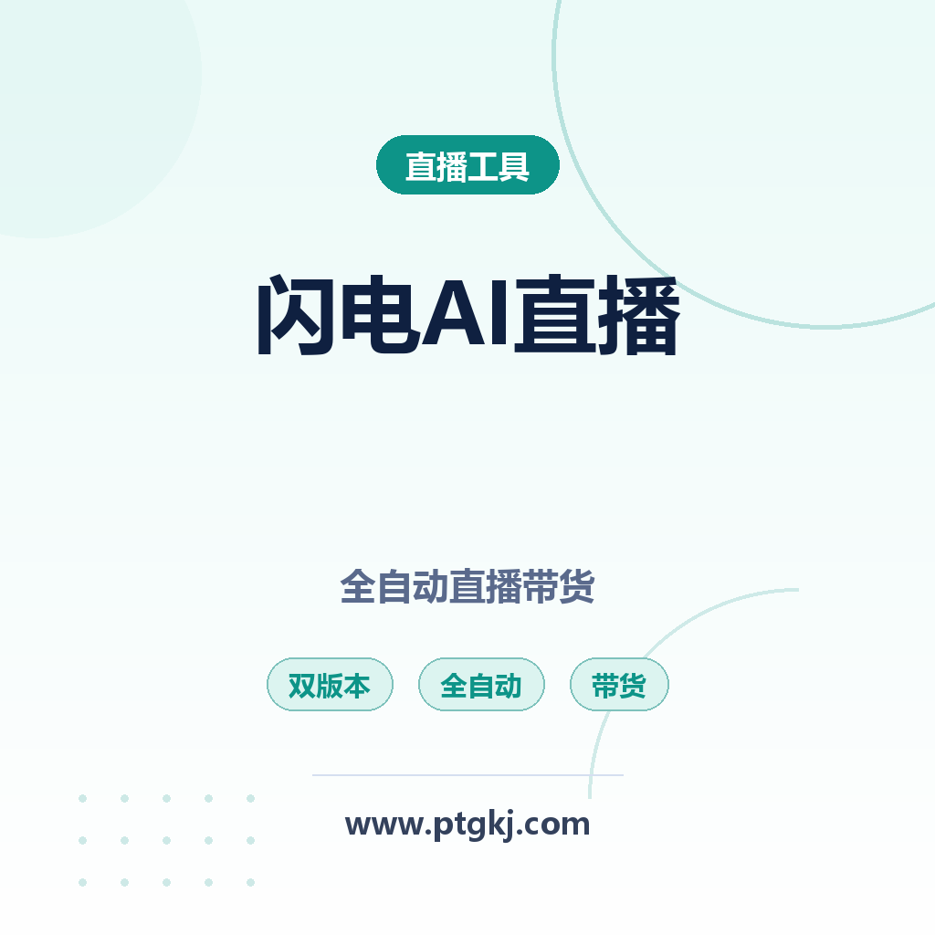 闪电 AI 直播助手全解析 双版本助力主播实现全自动智能直播带货