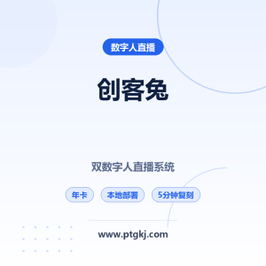 创客兔专业版双数字人直播系统年卡：本地部署+V2/V3引擎，5分钟复刻真人级主播
