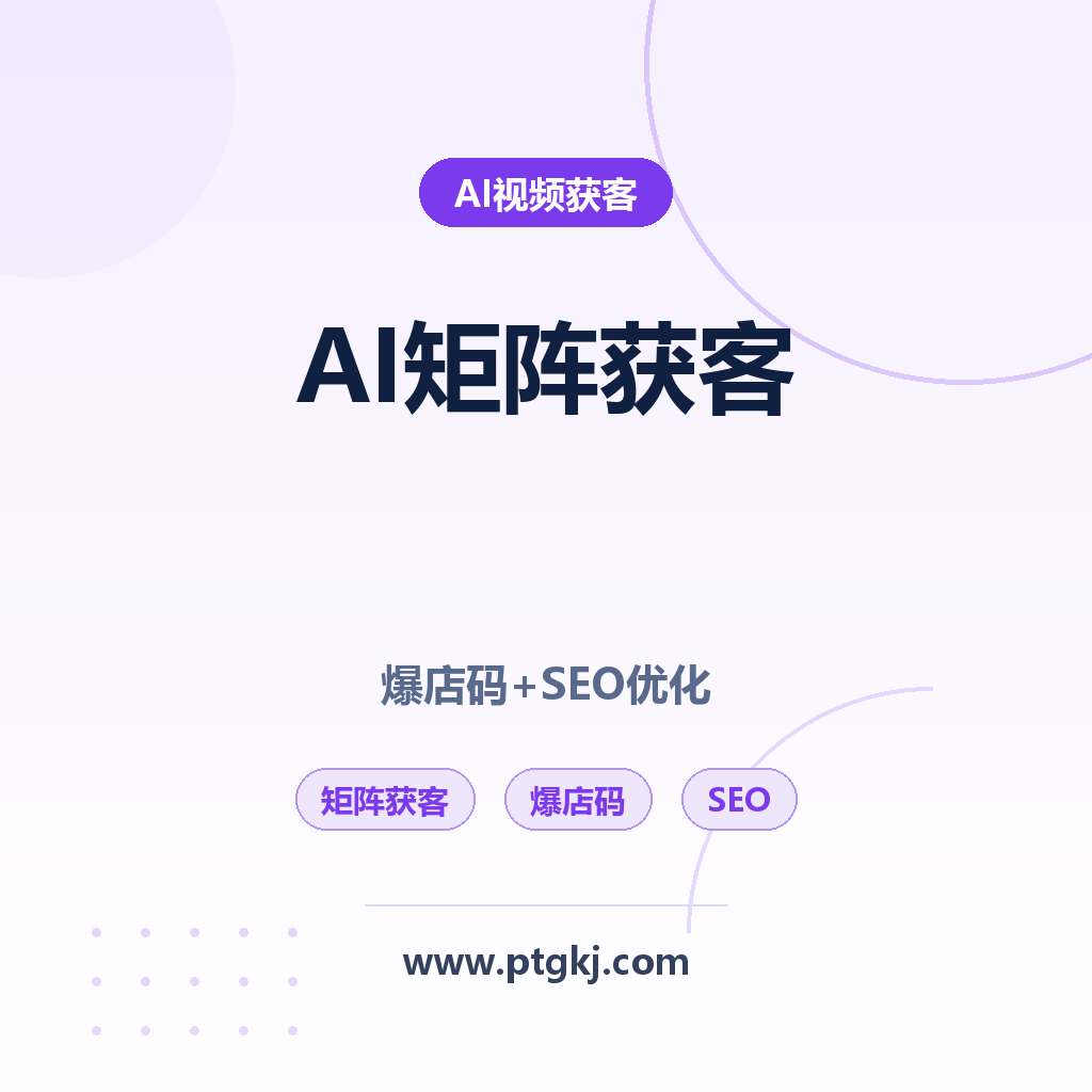 AI 智能矩阵获客系统深度评测:功能、爆店码操作与 SEO 优化全攻略